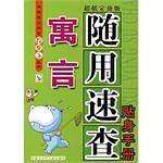 寓言随用速查贴身手册