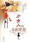 小女人的柔软时光