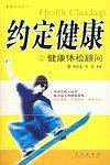 约定健康-健康体检手册