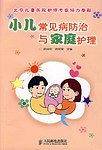小儿常见病防治与家庭护理