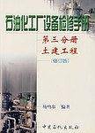石油化工厂设备检修手册-土建工程