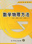 数学物理方法