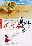 感动中国学生的100个真情故事