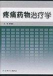 疼痛药物治疗学