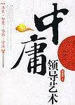 中庸领导艺术