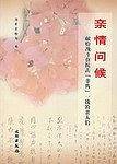 亲情问候