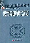 现代内部审计实务