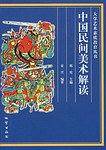 中国民间美术解读