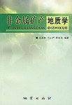 非金属矿产地质学