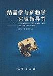 结晶学与矿物学实验指导书