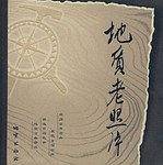 地质老照片