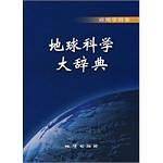 应用学科卷-地球科学大辞典