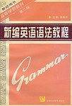 新编英语语法教程