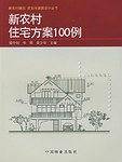 新农村住宅方案100例