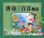 唐诗三百首精选