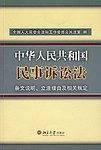 中华人民共和国民事诉讼法-条文说明.立法理由及相关规定