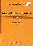 全国医学博士外语统一考试指南(2008年版)