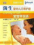 强生婴幼儿日常护理-宝宝学说话