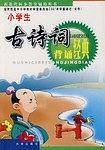小学生古诗词背诵经典