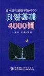 日语基础4000词