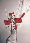 医院怪谈