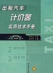 出租汽车计价器实用技术手册