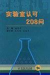实验室认可208问