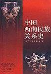 中国西南民族关系史