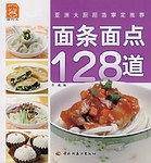 面条面点128道