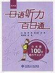 日语听力百日通