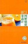 图解健康果蔬汁－汉竹・我爱健康系列