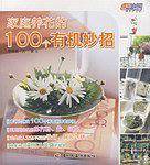 家庭养花的100个有机妙招