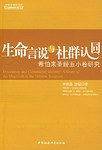 生命言说与社群认同希伯来圣经五小卷研究
