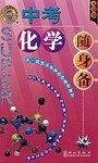中考化学随身备