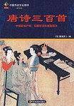 唐诗三百首