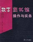 数字图书馆操作与实务