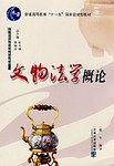 文物法学概论