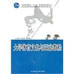 大学体育文化与运动教程