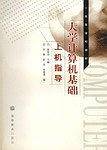 大学计算机基础上机指导
