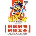 新编小学生好词好句好段大全