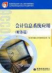 会计信息系统应用。财务篇