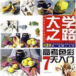 高考色彩7天入门-大学之路-古枫老师快速高效教学体系-你一定能上大学