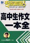 高中生作文一本全