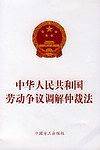 中华人民共和国劳动争议词解仲裁法