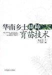 华南乡土树种育苗技术