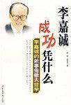 李嘉诚成功凭什么——李嘉诚的做事先做人哲学