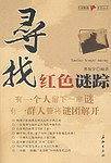 寻找红色谜踪