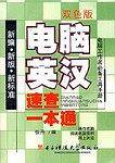 电脑英汉速查一本通(双色版）