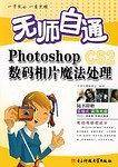 无师自通:Photoshop CS2数码相片魔法处理(附盘) 