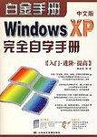 Windows XP完全自学手册